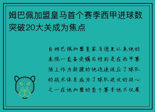 姆巴佩加盟皇马首个赛季西甲进球数突破20大关成为焦点 姆巴佩加盟皇马首个赛季西甲进球数突破20大关成为焦点