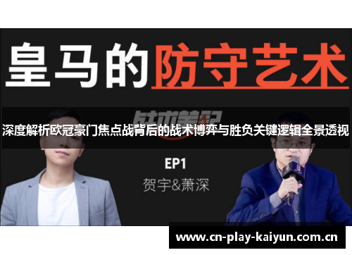 深度解析欧冠豪门焦点战背后的战术博弈与胜负关键逻辑全景透视 深度解析欧冠豪门焦点战背后的战术博弈与胜负关键逻辑全景透视