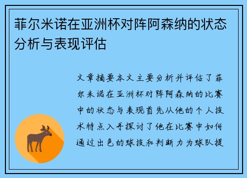 菲尔米诺在亚洲杯对阵阿森纳的状态分析与表现评估 菲尔米诺在亚洲杯对阵阿森纳的状态分析与表现评估