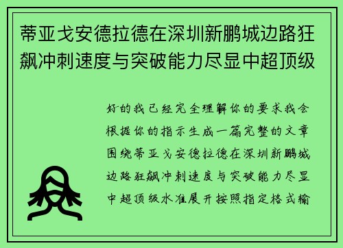 蒂亚戈安德拉德在深圳新鹏城边路狂飙冲刺速度与突破能力尽显中超顶级水准 蒂亚戈安德拉德在深圳新鹏城边路狂飙冲刺速度与突破能力尽显中超顶级水准