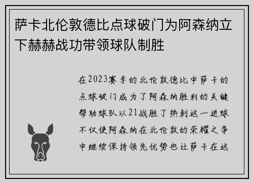 萨卡北伦敦德比点球破门为阿森纳立下赫赫战功带领球队制胜 萨卡北伦敦德比点球破门为阿森纳立下赫赫战功带领球队制胜