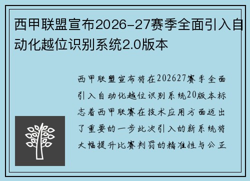 西甲联盟宣布2026-27赛季全面引入自动化越位识别系统2.0版本 西甲联盟宣布2026-27赛季全面引入自动化越位识别系统2.0版本