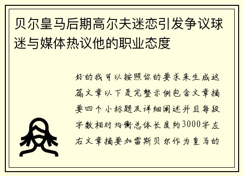 贝尔皇马后期高尔夫迷恋引发争议球迷与媒体热议他的职业态度