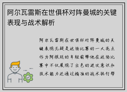 阿尔瓦雷斯在世俱杯对阵曼城的关键表现与战术解析 阿尔瓦雷斯在世俱杯对阵曼城的关键表现与战术解析
