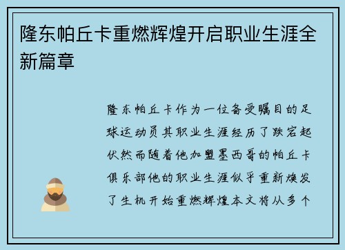 隆东帕丘卡重燃辉煌开启职业生涯全新篇章 隆东帕丘卡重燃辉煌开启职业生涯全新篇章