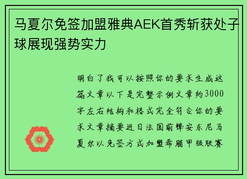 马夏尔免签加盟雅典AEK首秀斩获处子球展现强势实力 马夏尔免签加盟雅典AEK首秀斩获处子球展现强势实力