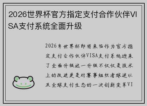 2026世界杯官方指定支付合作伙伴VISA支付系统全面升级 2026世界杯官方指定支付合作伙伴VISA支付系统全面升级
