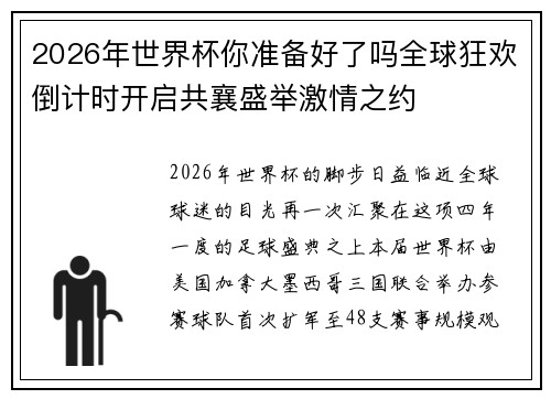 2026年世界杯你准备好了吗全球狂欢倒计时开启共襄盛举激情之约 2026年世界杯你准备好了吗全球狂欢倒计时开启共襄盛举激情之约