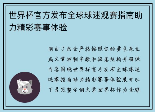 世界杯官方发布全球球迷观赛指南助力精彩赛事体验 世界杯官方发布全球球迷观赛指南助力精彩赛事体验