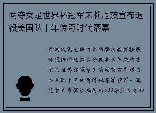 两夺女足世界杯冠军朱莉厄茨宣布退役美国队十年传奇时代落幕 两夺女足世界杯冠军朱莉厄茨宣布退役美国队十年传奇时代落幕