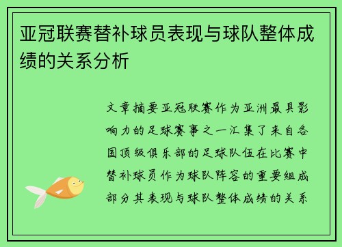 亚冠联赛替补球员表现与球队整体成绩的关系分析 亚冠联赛替补球员表现与球队整体成绩的关系分析