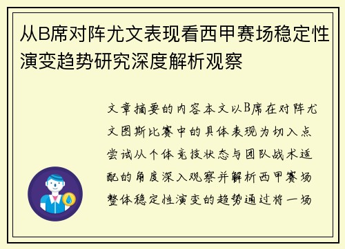 从B席对阵尤文表现看西甲赛场稳定性演变趋势研究深度解析观察 从B席对阵尤文表现看西甲赛场稳定性演变趋势研究深度解析观察