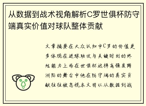 从数据到战术视角解析C罗世俱杯防守端真实价值对球队整体贡献 从数据到战术视角解析C罗世俱杯防守端真实价值对球队整体贡献