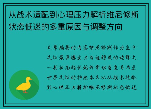 从战术适配到心理压力解析维尼修斯状态低迷的多重原因与调整方向 从战术适配到心理压力解析维尼修斯状态低迷的多重原因与调整方向