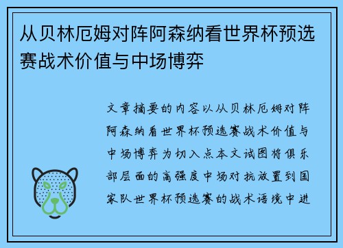 从贝林厄姆对阵阿森纳看世界杯预选赛战术价值与中场博弈 从贝林厄姆对阵阿森纳看世界杯预选赛战术价值与中场博弈