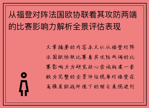 从福登对阵法国欧协联看其攻防两端的比赛影响力解析全景评估表现 从福登对阵法国欧协联看其攻防两端的比赛影响力解析全景评估表现