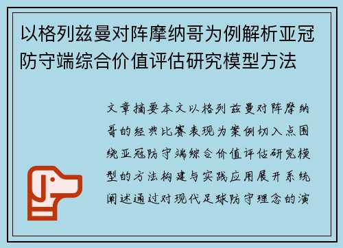 以格列兹曼对阵摩纳哥为例解析亚冠防守端综合价值评估研究模型方法 以格列兹曼对阵摩纳哥为例解析亚冠防守端综合价值评估研究模型方法