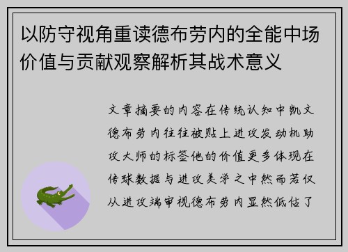 以防守视角重读德布劳内的全能中场价值与贡献观察解析其战术意义 以防守视角重读德布劳内的全能中场价值与贡献观察解析其战术意义