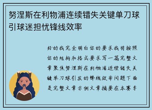 努涅斯在利物浦连续错失关键单刀球引球迷担忧锋线效率