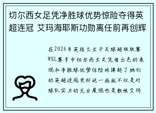 切尔西女足凭净胜球优势惊险夺得英超连冠 艾玛海耶斯功勋离任前再创辉煌 切尔西女足凭净胜球优势惊险夺得英超连冠 艾玛海耶斯功勋离任前再创辉煌