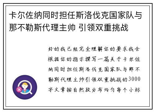 卡尔佐纳同时担任斯洛伐克国家队与那不勒斯代理主帅 引领双重挑战