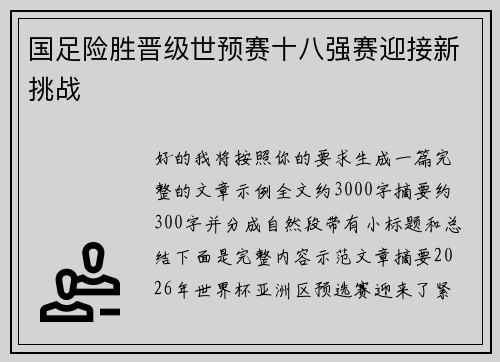 国足险胜晋级世预赛十八强赛迎接新挑战 国足险胜晋级世预赛十八强赛迎接新挑战