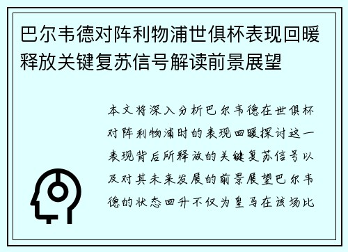 巴尔韦德对阵利物浦世俱杯表现回暖释放关键复苏信号解读前景展望 巴尔韦德对阵利物浦世俱杯表现回暖释放关键复苏信号解读前景展望