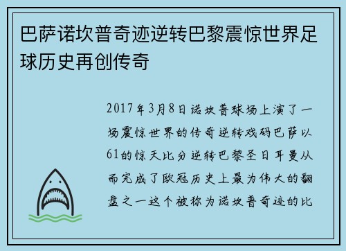 巴萨诺坎普奇迹逆转巴黎震惊世界足球历史再创传奇 巴萨诺坎普奇迹逆转巴黎震惊世界足球历史再创传奇