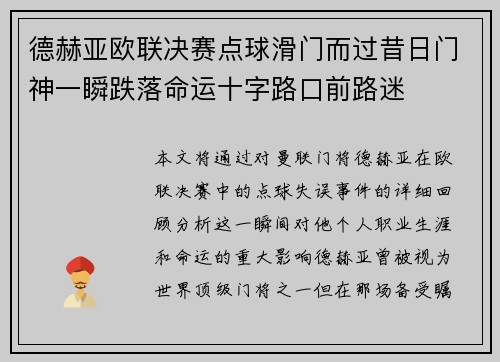 德赫亚欧联决赛点球滑门而过昔日门神一瞬跌落命运十字路口前路迷