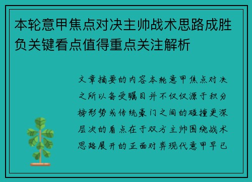 本轮意甲焦点对决主帅战术思路成胜负关键看点值得重点关注解析