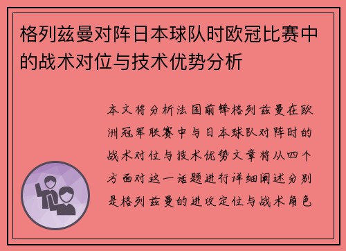 格列兹曼对阵日本球队时欧冠比赛中的战术对位与技术优势分析