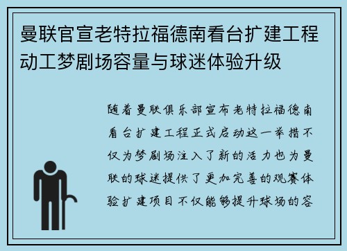 曼联官宣老特拉福德南看台扩建工程动工梦剧场容量与球迷体验升级
