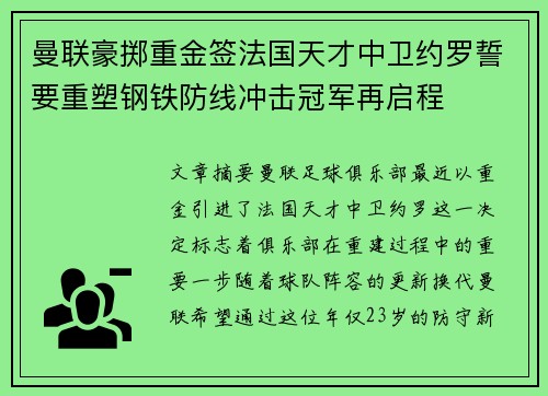 曼联豪掷重金签法国天才中卫约罗誓要重塑钢铁防线冲击冠军再启程