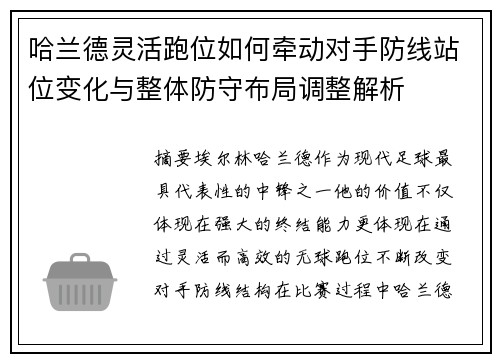 哈兰德灵活跑位如何牵动对手防线站位变化与整体防守布局调整解析 哈兰德灵活跑位如何牵动对手防线站位变化与整体防守布局调整解析