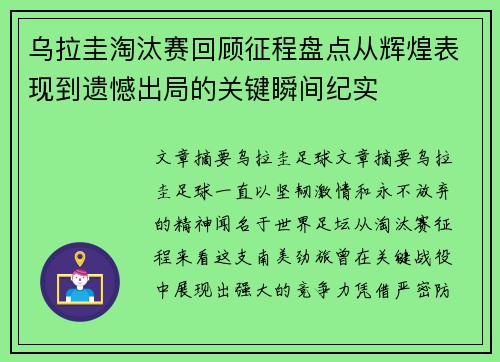 乌拉圭淘汰赛回顾征程盘点从辉煌表现到遗憾出局的关键瞬间纪实