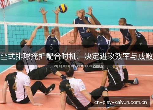 坐式排球掩护配合时机，决定进攻效率与成败