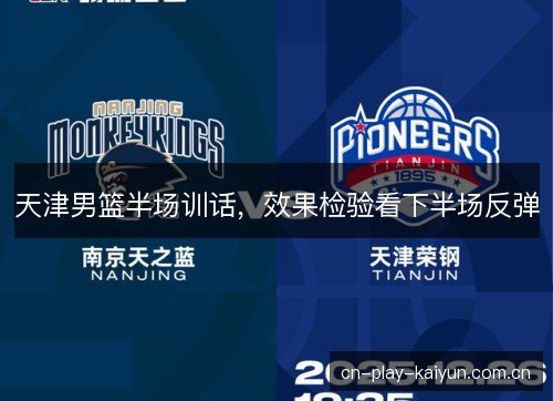 天津男篮半场训话，效果检验看下半场反弹