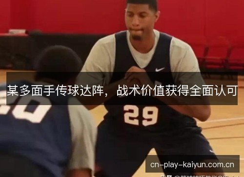 某多面手传球达阵，战术价值获得全面认可